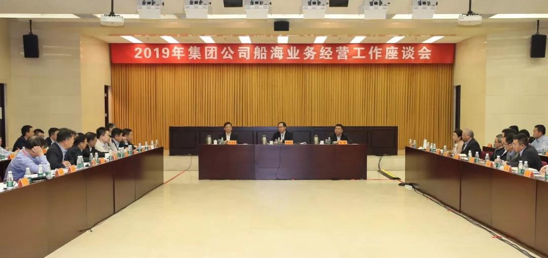 中国金年会集团召开2019年船海业务经营工作座谈会